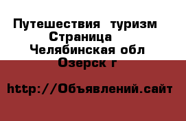  Путешествия, туризм - Страница 3 . Челябинская обл.,Озерск г.